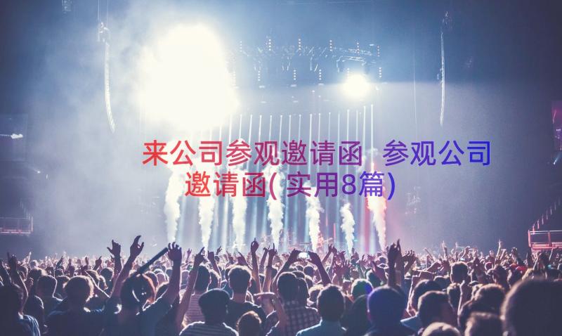 来公司参观邀请函 参观公司邀请函(实用8篇)