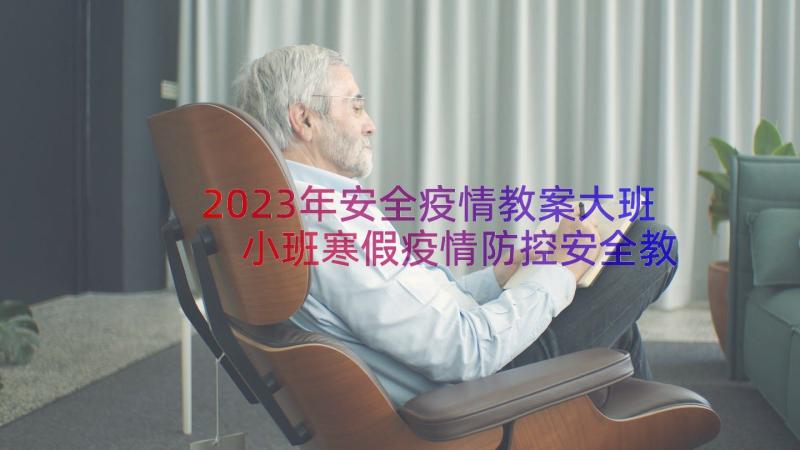 2023年安全疫情教案大班 小班寒假疫情防控安全教案(优质14篇)