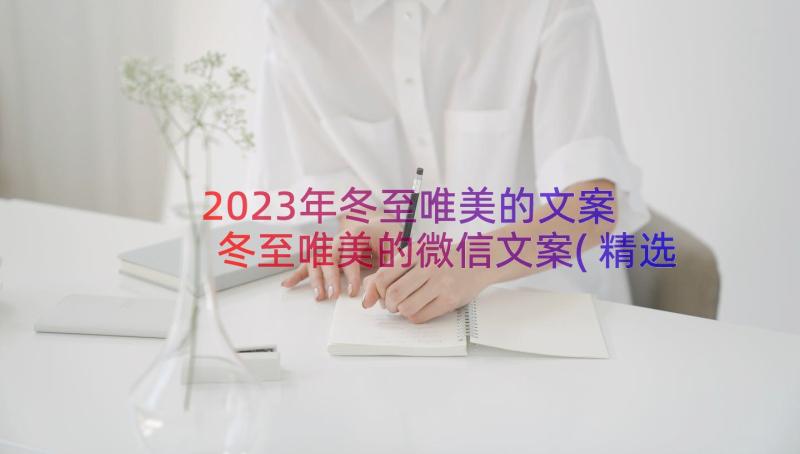 2023年冬至唯美的文案 冬至唯美的微信文案(精选5篇)