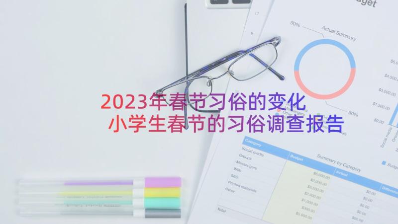 2023年春节习俗的变化 小学生春节的习俗调查报告(通用8篇)