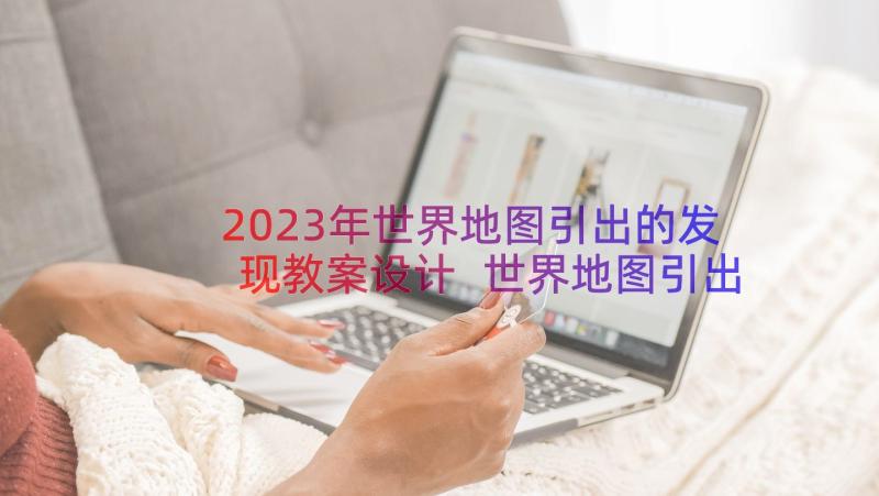 2023年世界地图引出的发现教案设计 世界地图引出的发现教案(模板8篇)