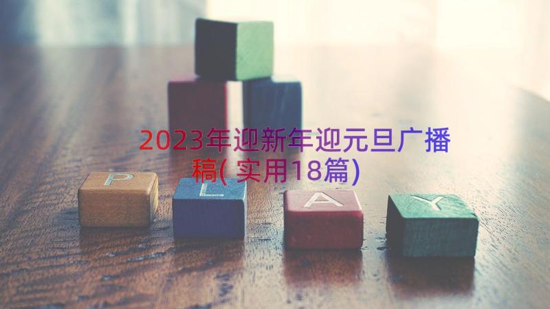 2023年迎新年迎元旦广播稿(实用18篇)