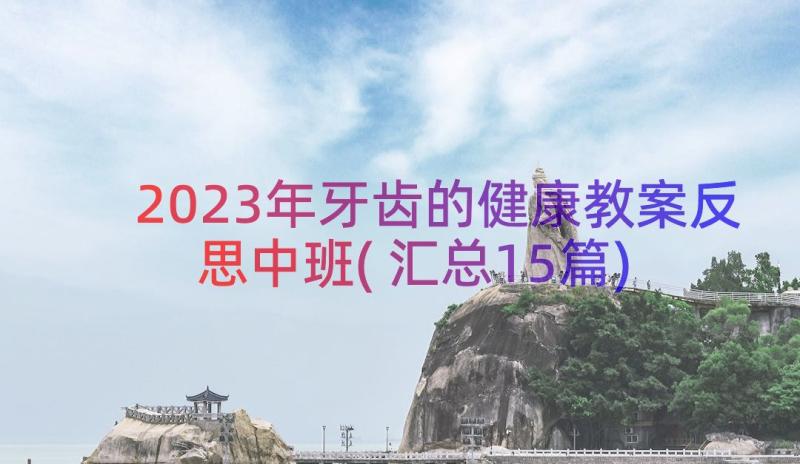 2023年牙齿的健康教案反思中班(汇总15篇)