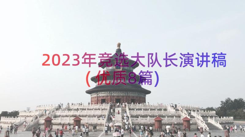 2023年竞选大队长演讲稿(优质8篇)