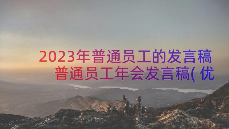 2023年普通员工的发言稿 普通员工年会发言稿(优秀19篇)