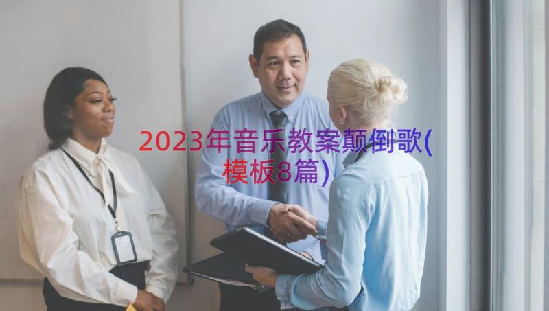 2023年音乐教案颠倒歌(模板8篇)