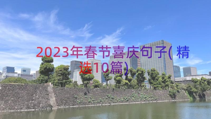 2023年春节喜庆句子(精选10篇)