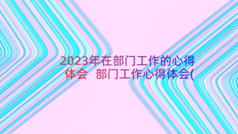 2023年在部门工作的心得体会 部门工作心得体会(模板14篇)