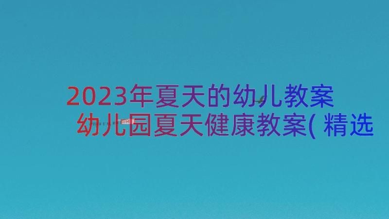 2023年夏天的幼儿教案 幼儿园夏天健康教案(精选12篇)