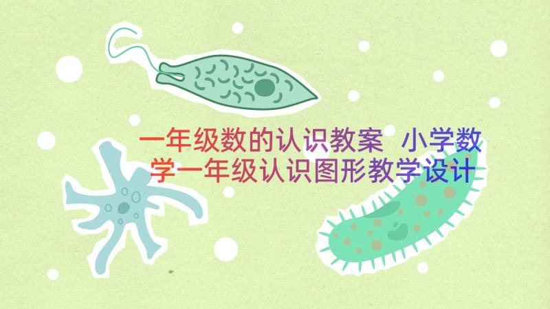 一年级数的认识教案 小学数学一年级认识图形教学设计(大全8篇)