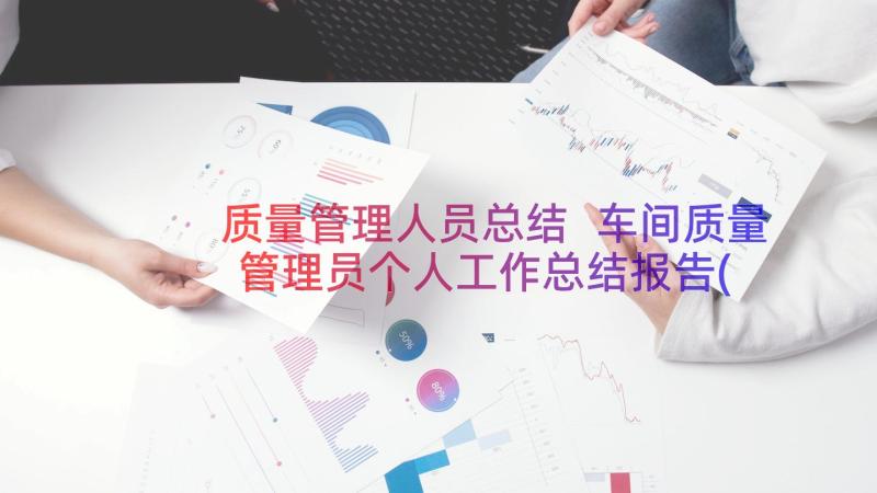 质量管理人员总结 车间质量管理员个人工作总结报告(大全8篇)