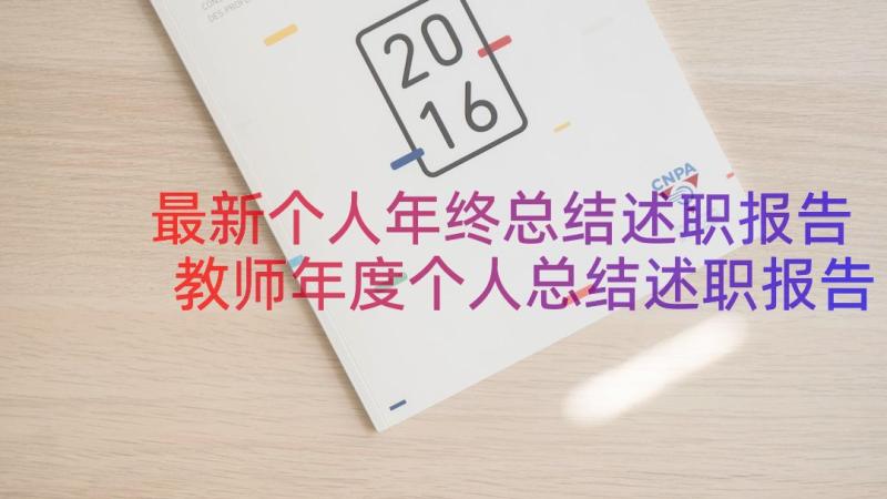 最新个人年终总结述职报告 教师年度个人总结述职报告(优质10篇)