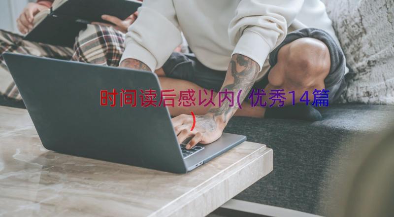 时间读后感以内(优秀14篇)