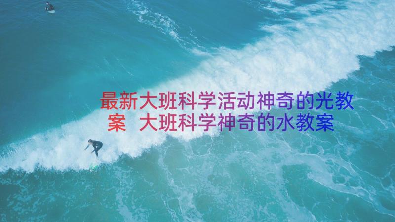 最新大班科学活动神奇的光教案 大班科学神奇的水教案(实用15篇)