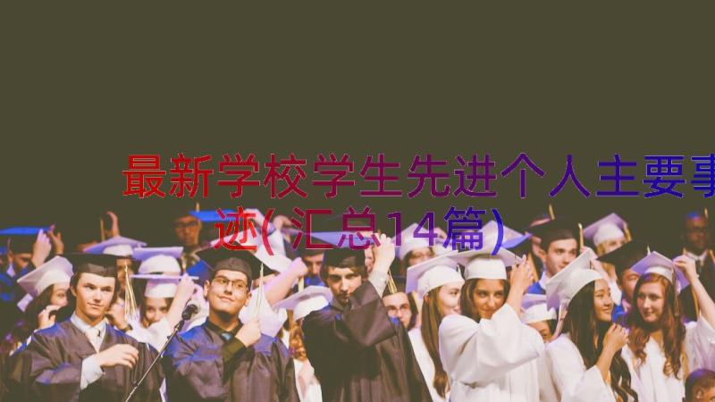 最新学校学生先进个人主要事迹(汇总14篇)