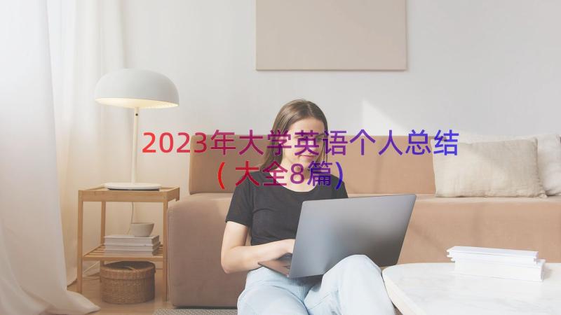 2023年大学英语个人总结(大全8篇)