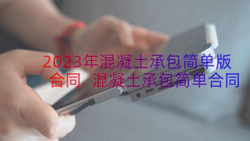 2023年混凝土承包简单版合同 混凝土承包简单合同(优质8篇)