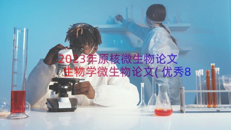 2023年原核微生物论文 生物学微生物论文(优秀8篇)