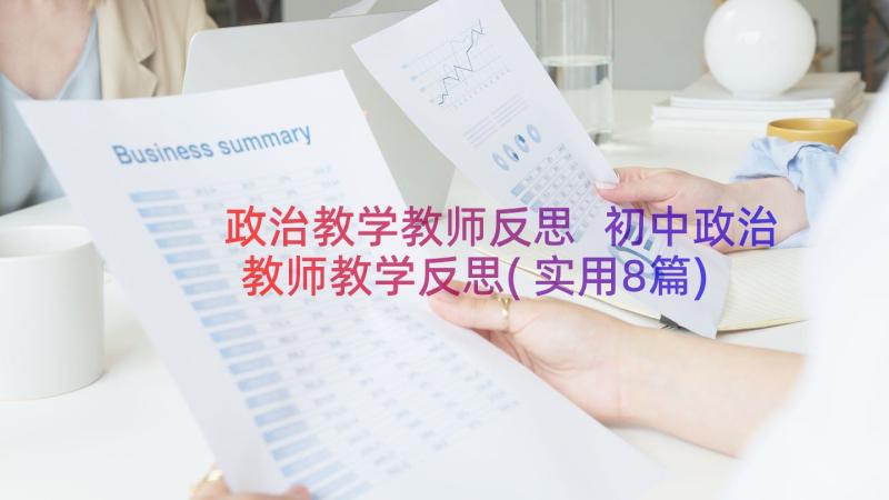 政治教学教师反思 初中政治教师教学反思(实用8篇)