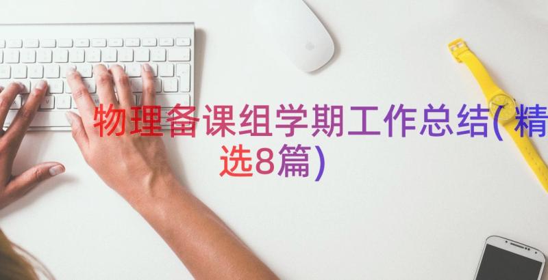 物理备课组学期工作总结(精选8篇)