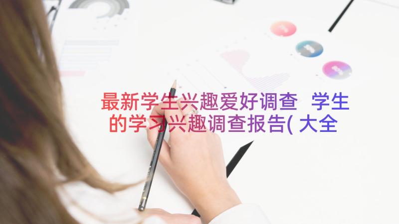 最新学生兴趣爱好调查 学生的学习兴趣调查报告(大全13篇)