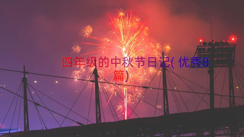 四年级的中秋节日记(优秀8篇)