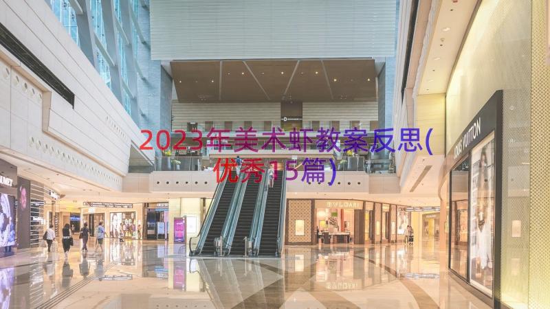 2023年美术虾教案反思(优秀15篇)