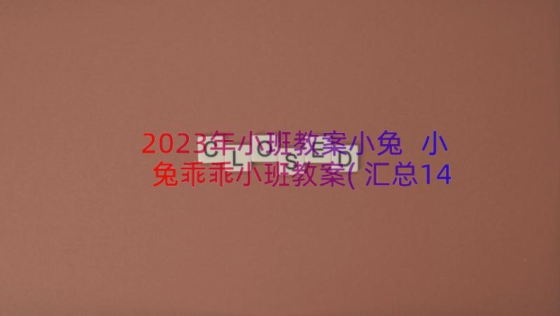 2023年小班教案小兔 小兔乖乖小班教案(汇总14篇)