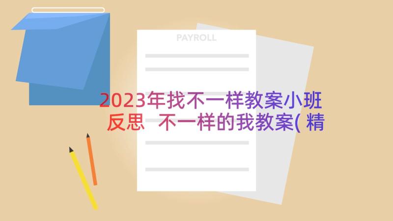 2023年找不一样教案小班反思 不一样的我教案(精选18篇)