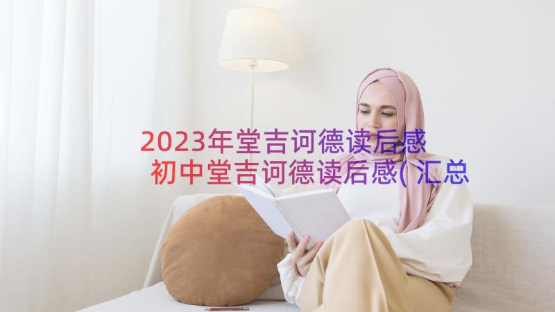 2023年堂吉诃德读后感 初中堂吉诃德读后感(汇总8篇)