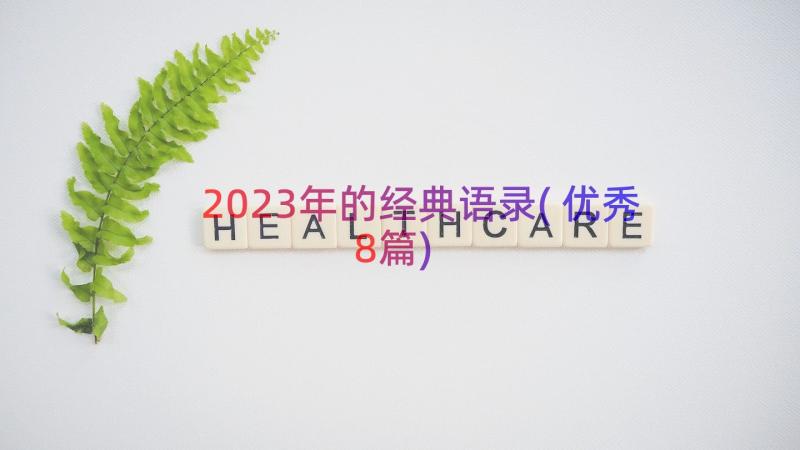 2023年的经典语录(优秀8篇)