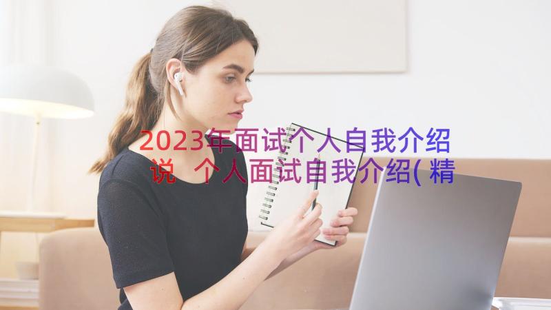 2023年面试个人自我介绍说 个人面试自我介绍(精选15篇)