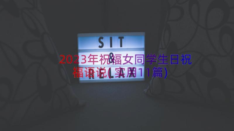 2023年祝福女同学生日祝福语说(实用11篇)