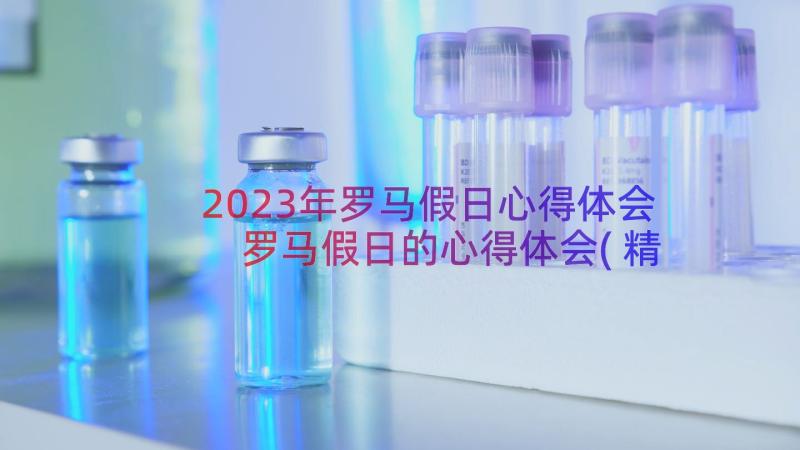 2023年罗马假日心得体会 罗马假日的心得体会(精选8篇)