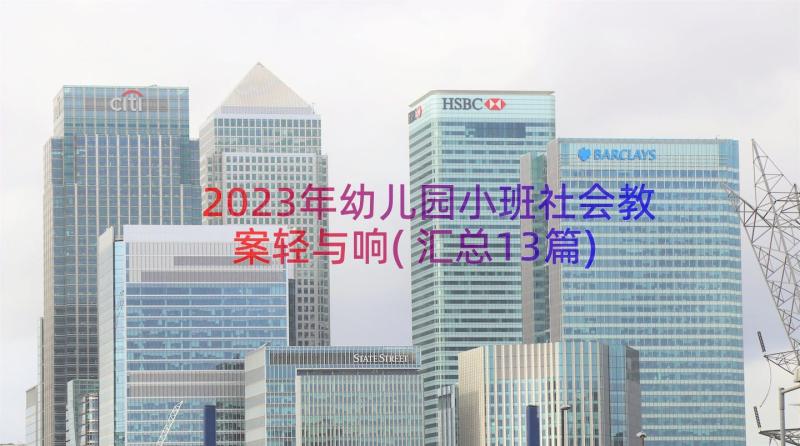 2023年幼儿园小班社会教案轻与响(汇总13篇)