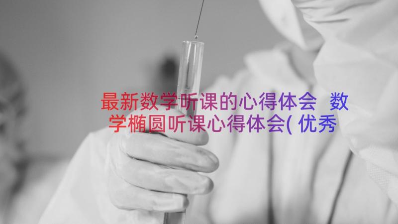 最新数学听课的心得体会 数学椭圆听课心得体会(优秀15篇)