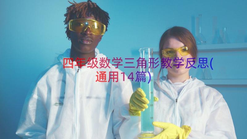 四年级数学三角形教学反思(通用14篇)