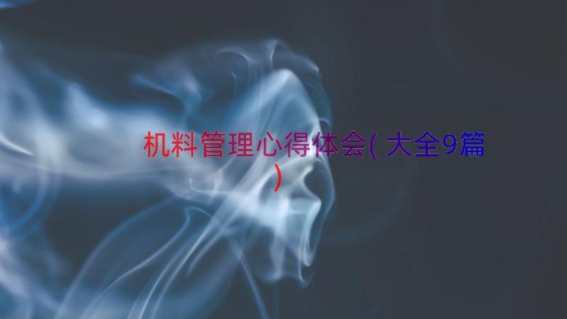 机料管理心得体会(大全9篇)