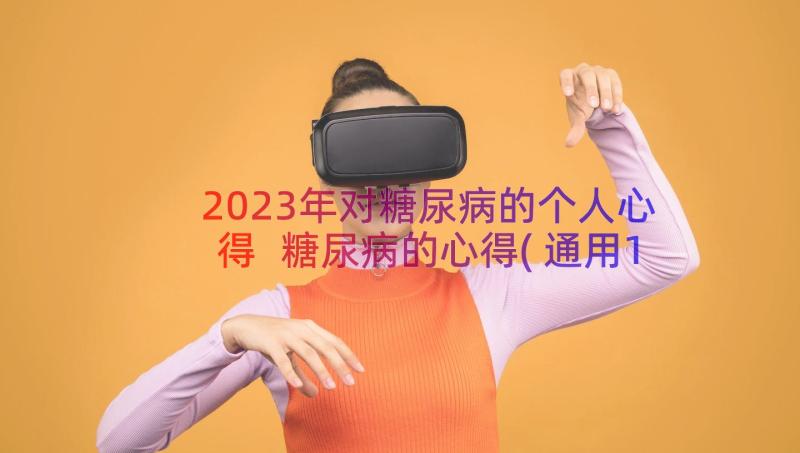 2023年对糖尿病的个人心得 糖尿病的心得(通用14篇)