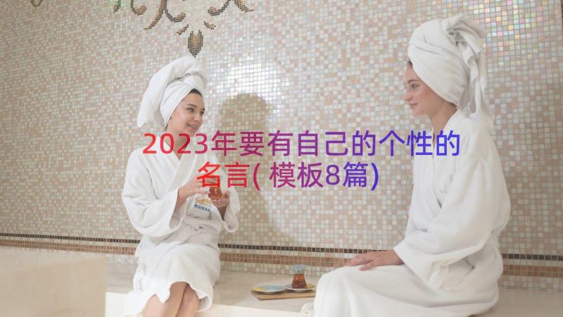 2023年要有自己的个性的名言(模板8篇)