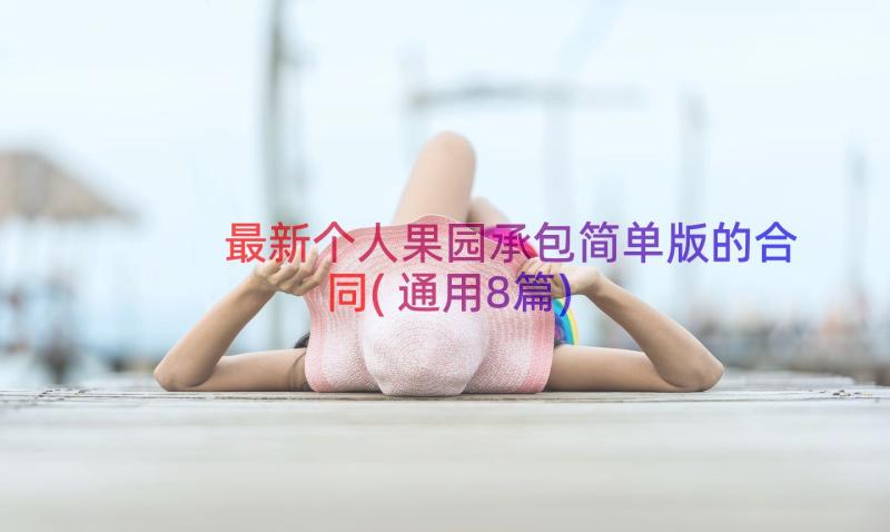 最新个人果园承包简单版的合同(通用8篇)