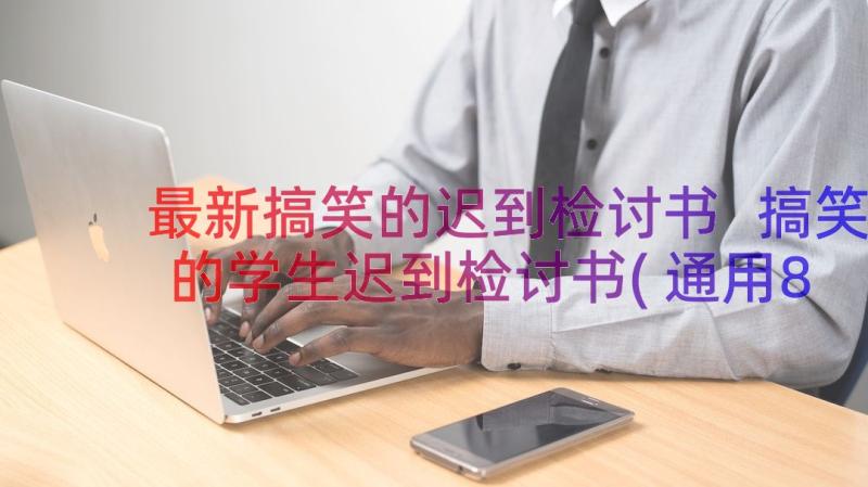 最新搞笑的迟到检讨书 搞笑的学生迟到检讨书(通用8篇)