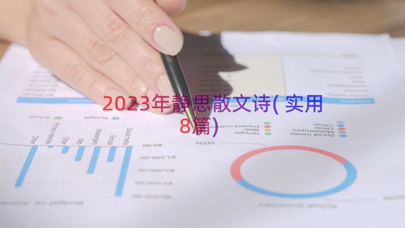 2023年静思散文诗(实用8篇)