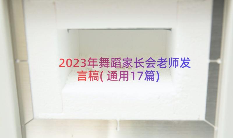 2023年舞蹈家长会老师发言稿(通用17篇)