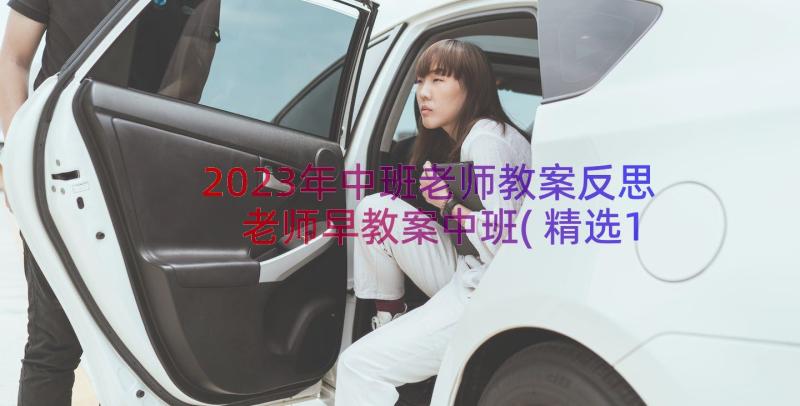 2023年中班老师教案反思 老师早教案中班(精选17篇)