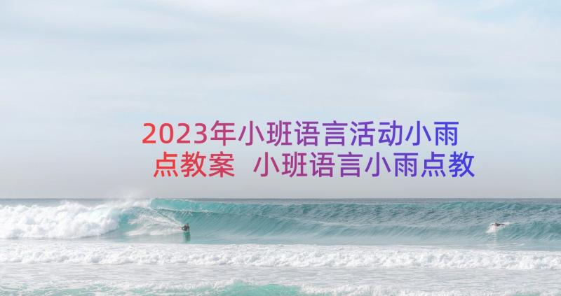 2023年小班语言活动小雨点教案 小班语言小雨点教案设计与教学反思(实用8篇)