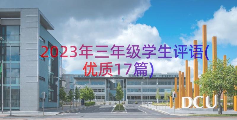 2023年三年级学生评语(优质17篇)