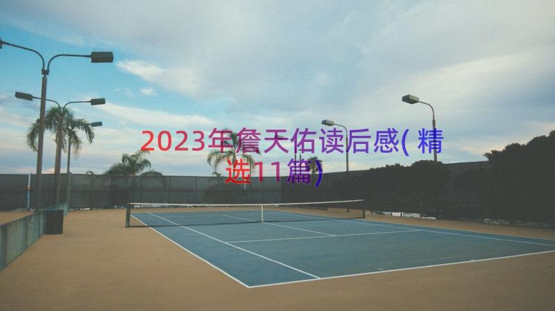 2023年詹天佑读后感(精选11篇)