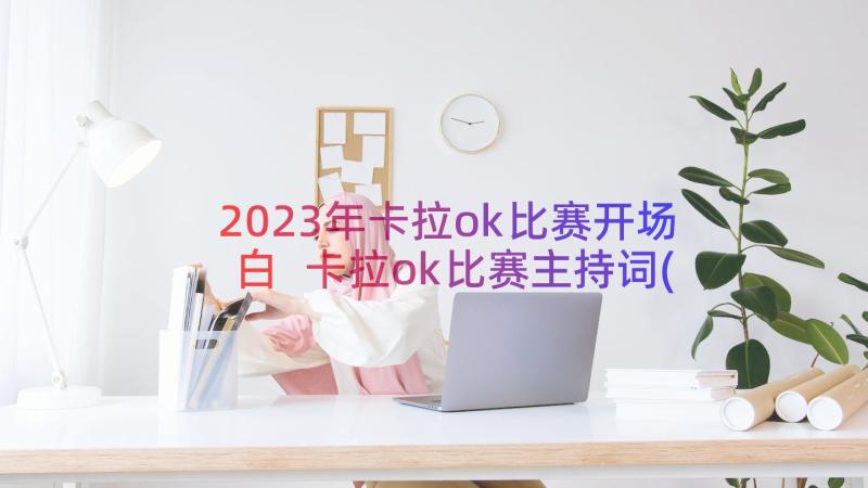 2023年卡拉ok比赛开场白 卡拉ok比赛主持词(汇总8篇)