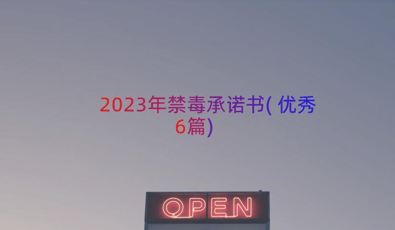 2023年禁毒承诺书(优秀6篇)